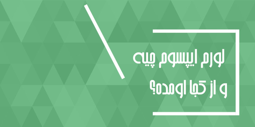 لورم ایپسوم چیه و از کجا اومده؟ چگونه متن لورم ایپسوم فارسی تولید کنیم؟