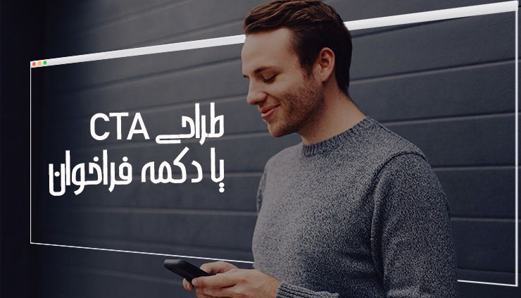 ساخت cta / دکمه فراخوان چیست / سایت ساز وبزی / طراحی سایت