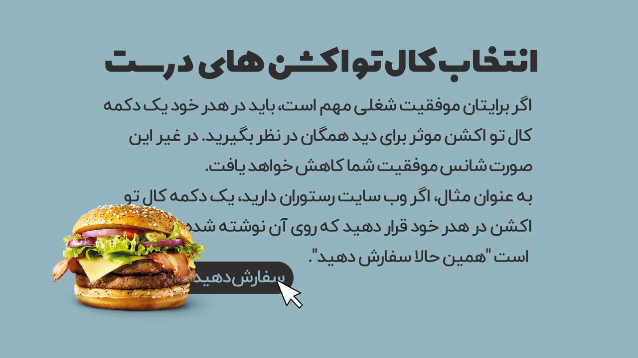 انتخاب کال تو اکشن در هدر