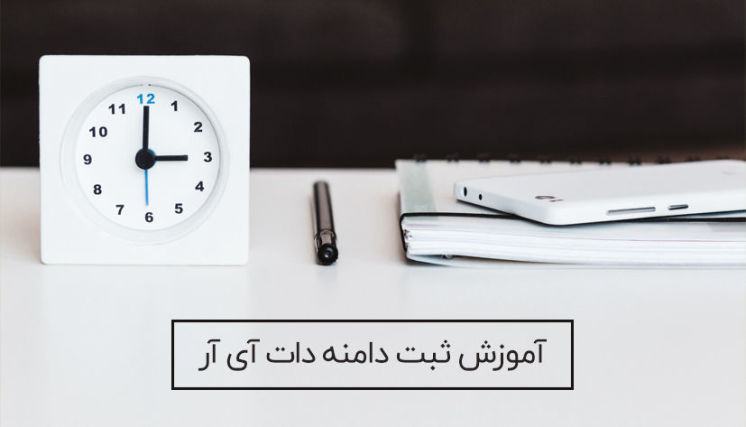 آموزش ثبت دامنه دات آی آر