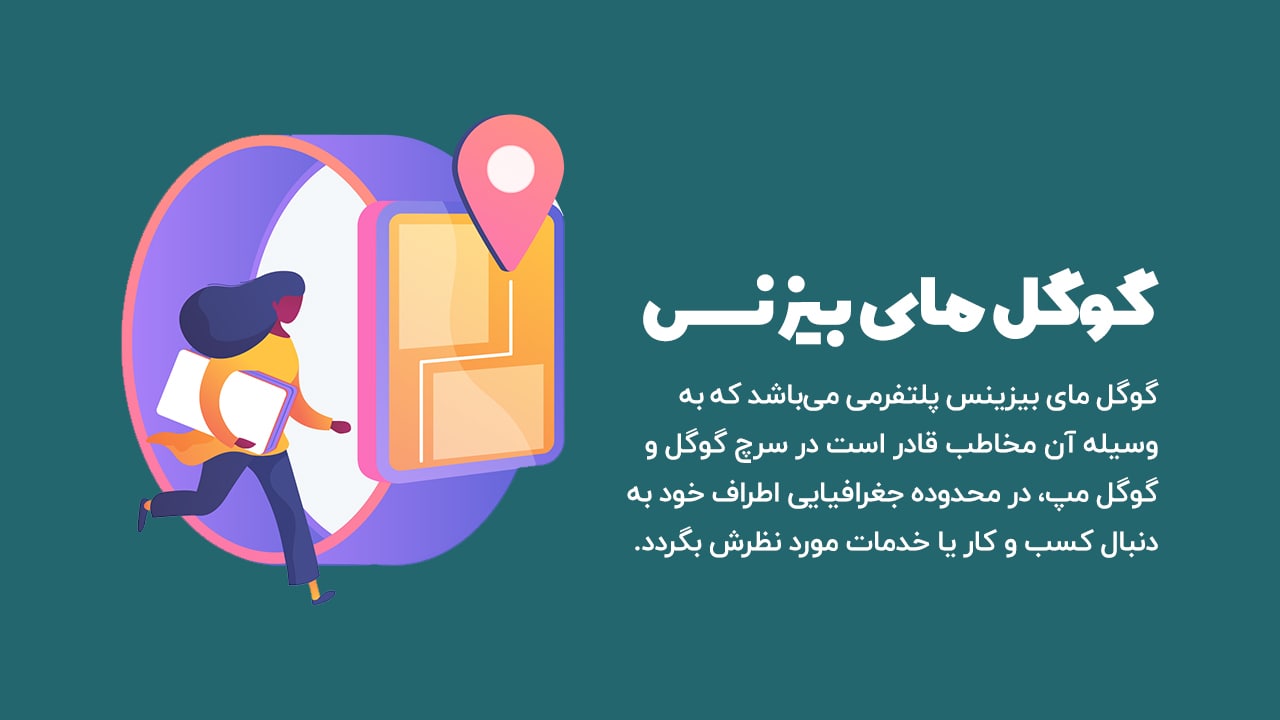 گوگل مای بیزنس