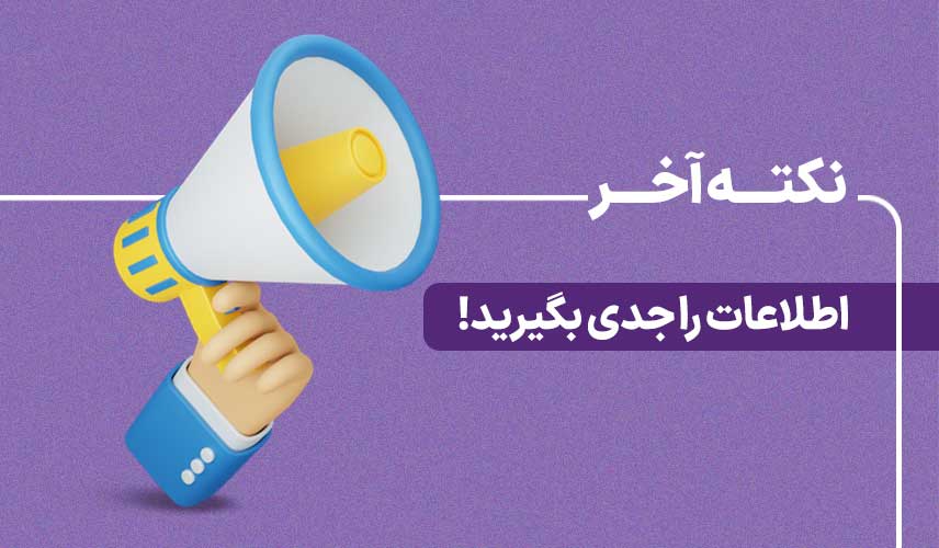 اطلاعات را جدی بگیرید