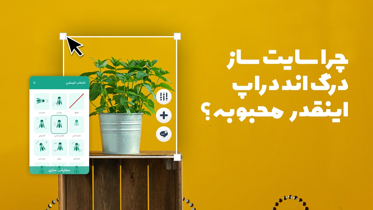 چرا سایت ساز درگ اند دراپ محبوب است؟