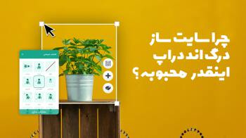 مزایای استفاده از سایت ساز درگ اند دراپ چیست؟