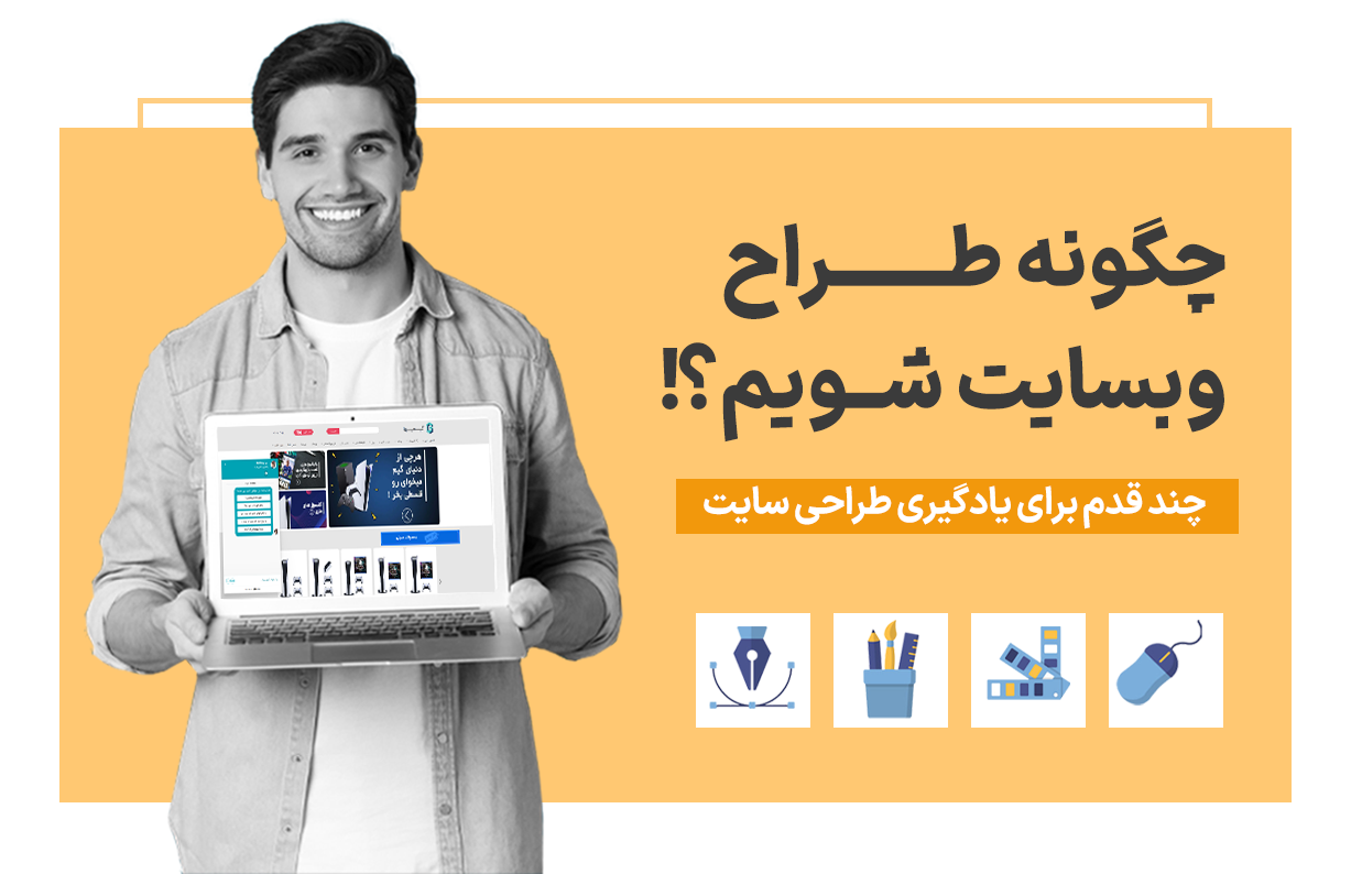 چگونه طراح وب سایت شویم