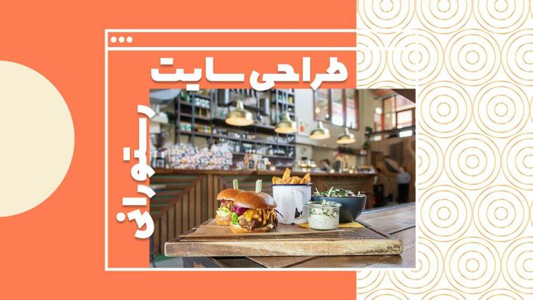 آموزش طراحی وب سایت رستوران {راهنمای قدم به قدم ساخت سایت رستوران}