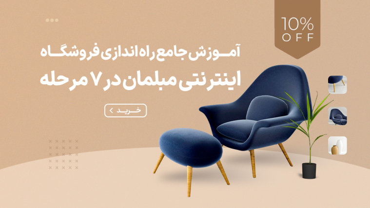 آموزش جامع راه‌ اندازی فروشگاه اینترنتی مبلمان در 7 مرحله