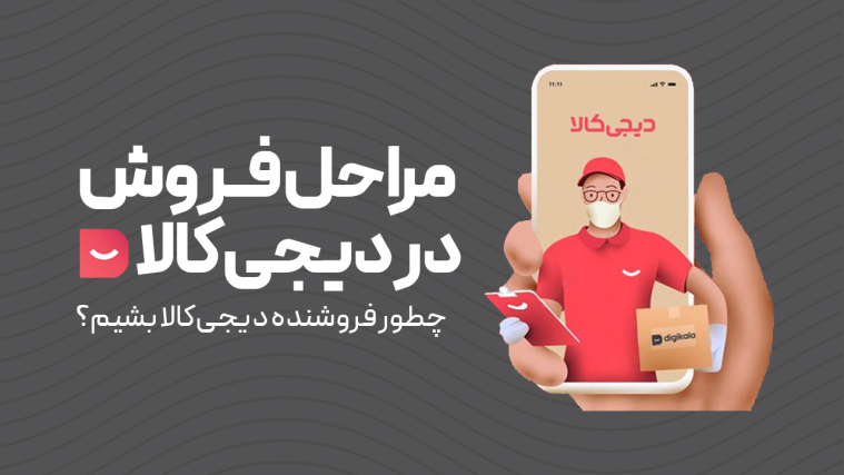 مراحل فروش در دیجی کالا {چطور فروشنده دیجی کالا شویم}