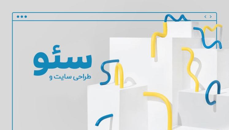 تاثیر طراحی سایت بر سئو و رتبه بندی گوگل