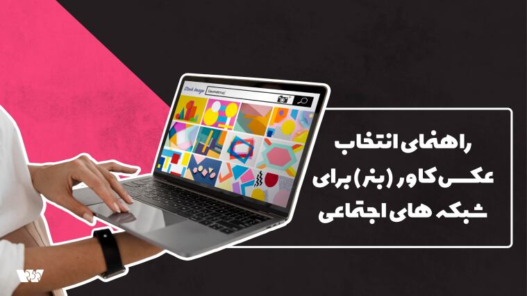 راهنمای انتخاب عکس کاور (بنر) برای شبکه‌های اجتماعی