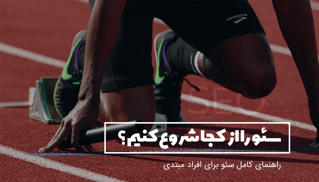 راهنمای سئو برای افراد مبتدی