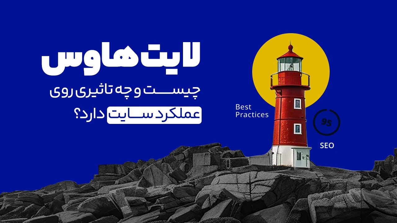 گوگل لایت هاوس چیست