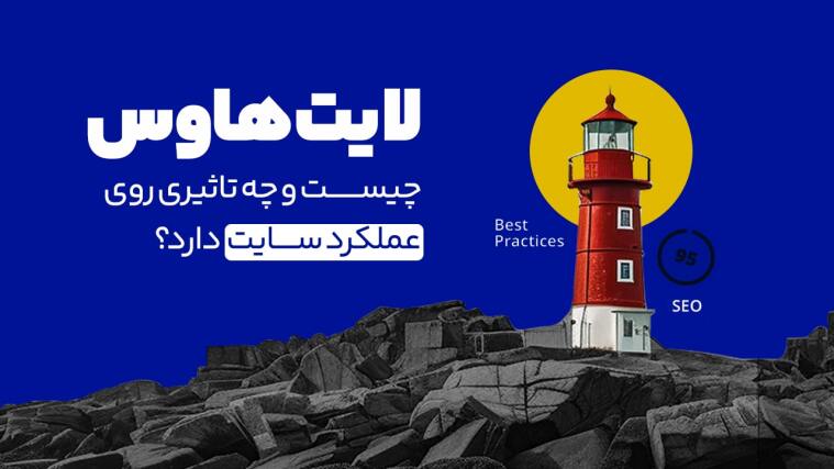 گوگل لایت هاوس چیست؟ | تاثیر Google Lighthouse روی عملکرد سایت