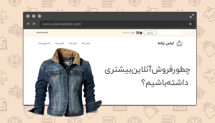 ۱۰ روش برای افزایش فروش آنلاین