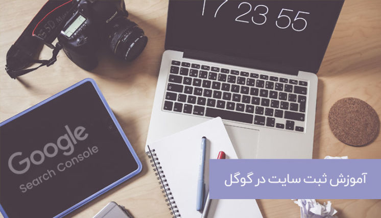 آموزش ثبت سایت در گوگل