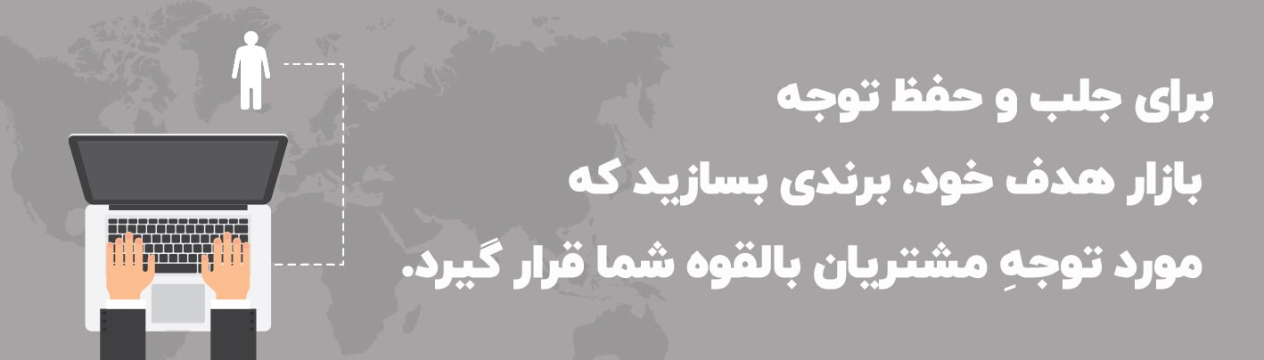 جلب توجه بازار هدف