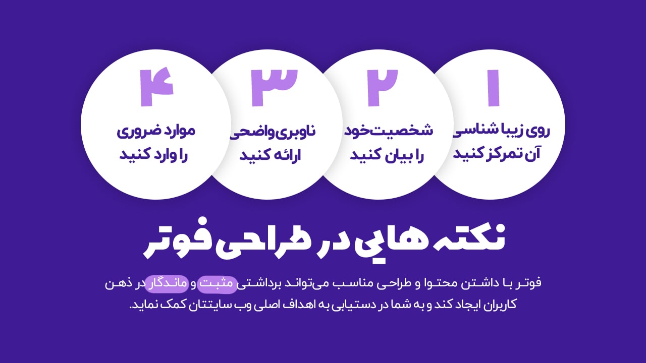 نکته های مهم در طراحی فوتر