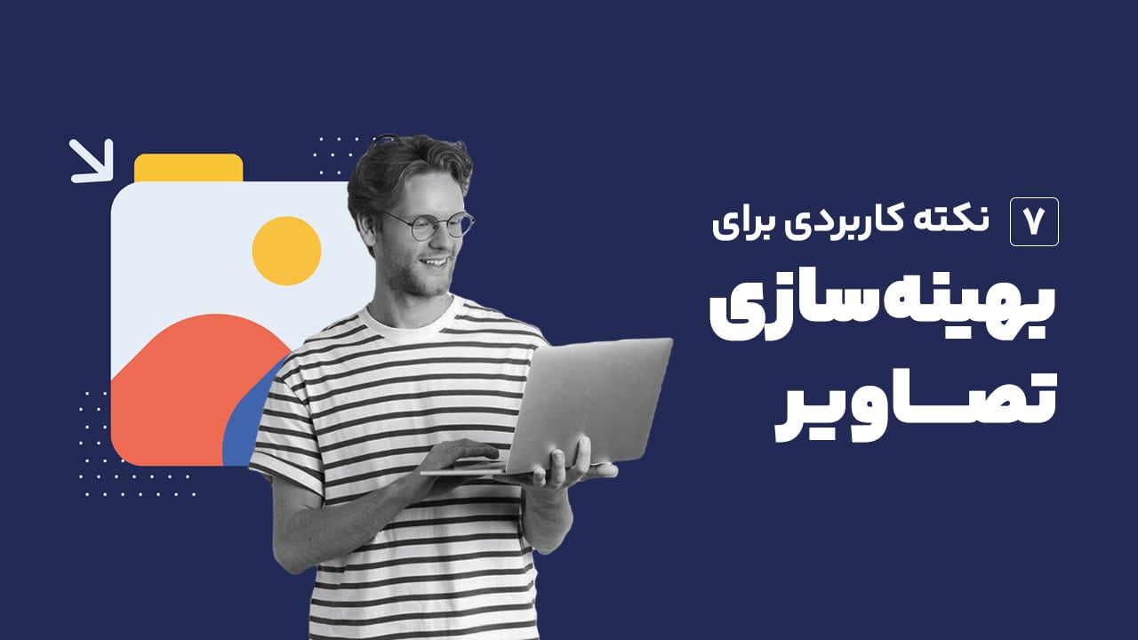 بهینه‌سازی تصاویر چیست؟