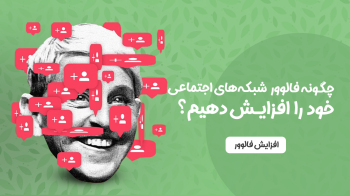 چگونه تعداد فالوورهای شبکه‌های اجتماعی را افزایش دهیم؟