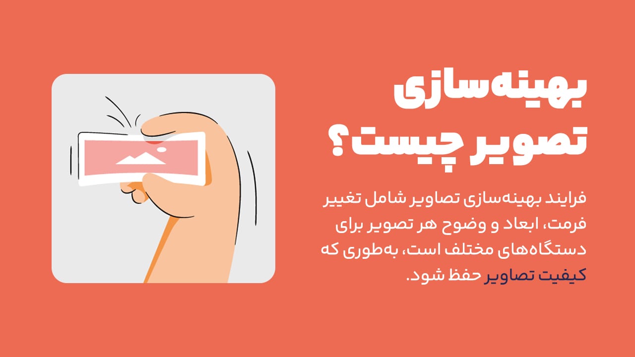 بهینه سازی تصویر چیست