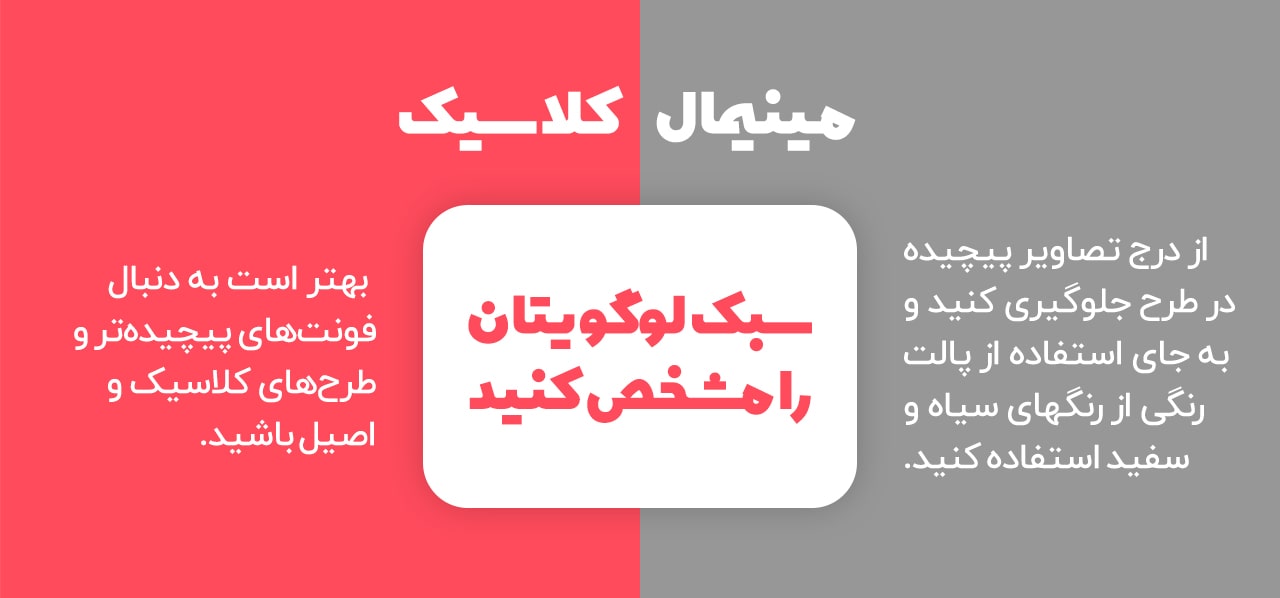 سبک لوگوی خودتان را مشخص کنید