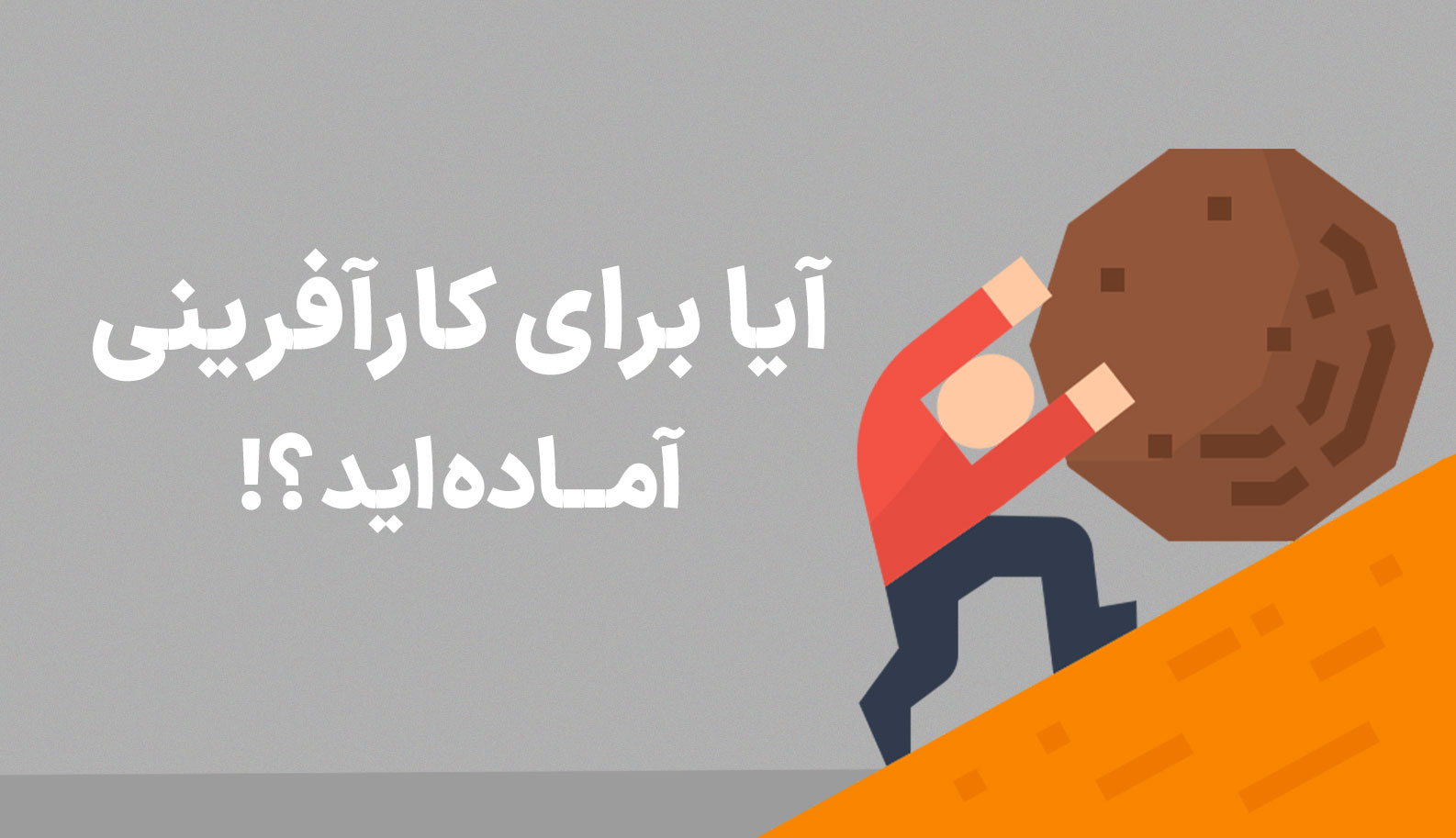 ایا برای کارآفرینی اماده اید؟