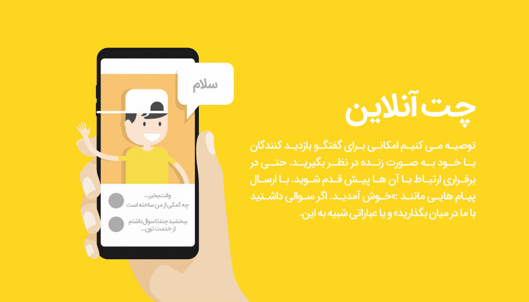 تاثیر گفت و گو آنلاین در فروش