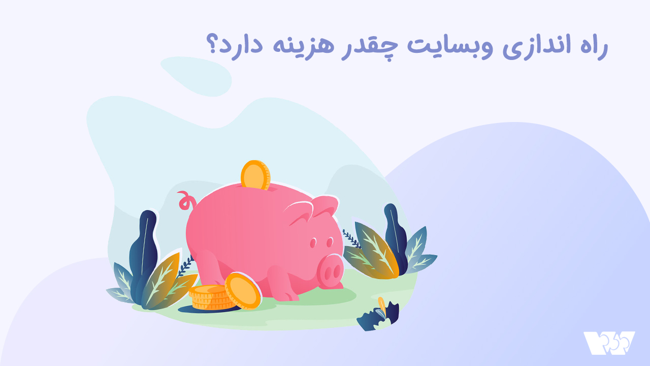 هزینه راه اندازی سایت