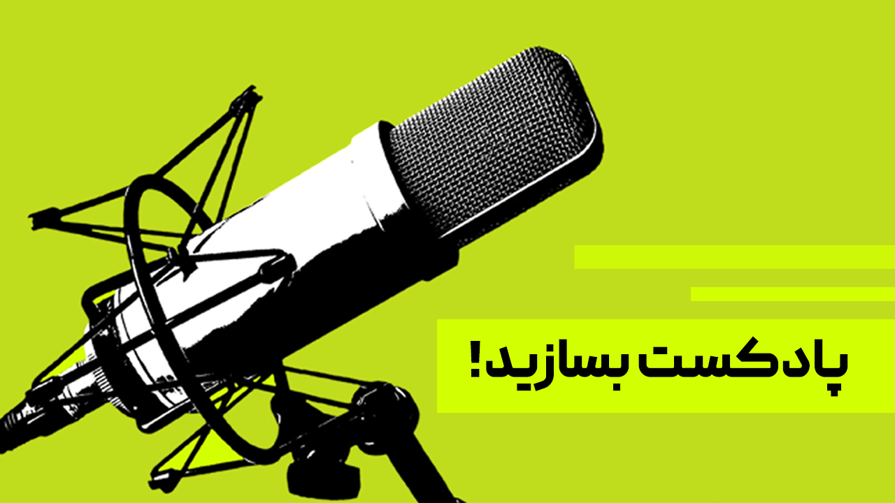 ساخت پادکست