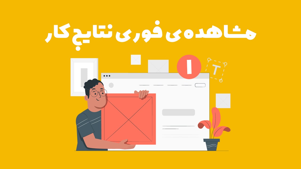 ۱) قابلیت مشاهده فوری اقدامات و نتایج آنها