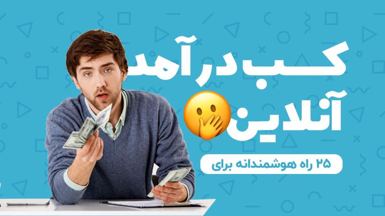۲۵ روش برای کسب درآمد آنلاین : پول ساده ترین روشهای کسب درآمد اینترنتی