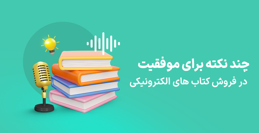 نکاتی برای موفقیت در فروش کتابهای الکترونیکی
