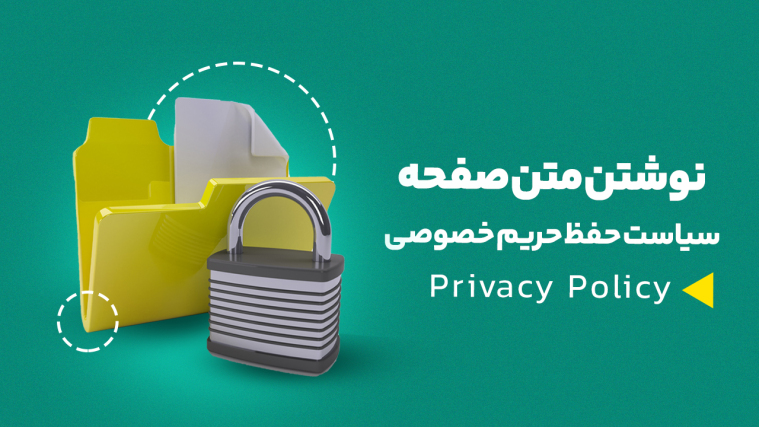 آموزش نوشتن متن صفحه سیاست حفظ حریم خصوصی (Privacy Policy)
