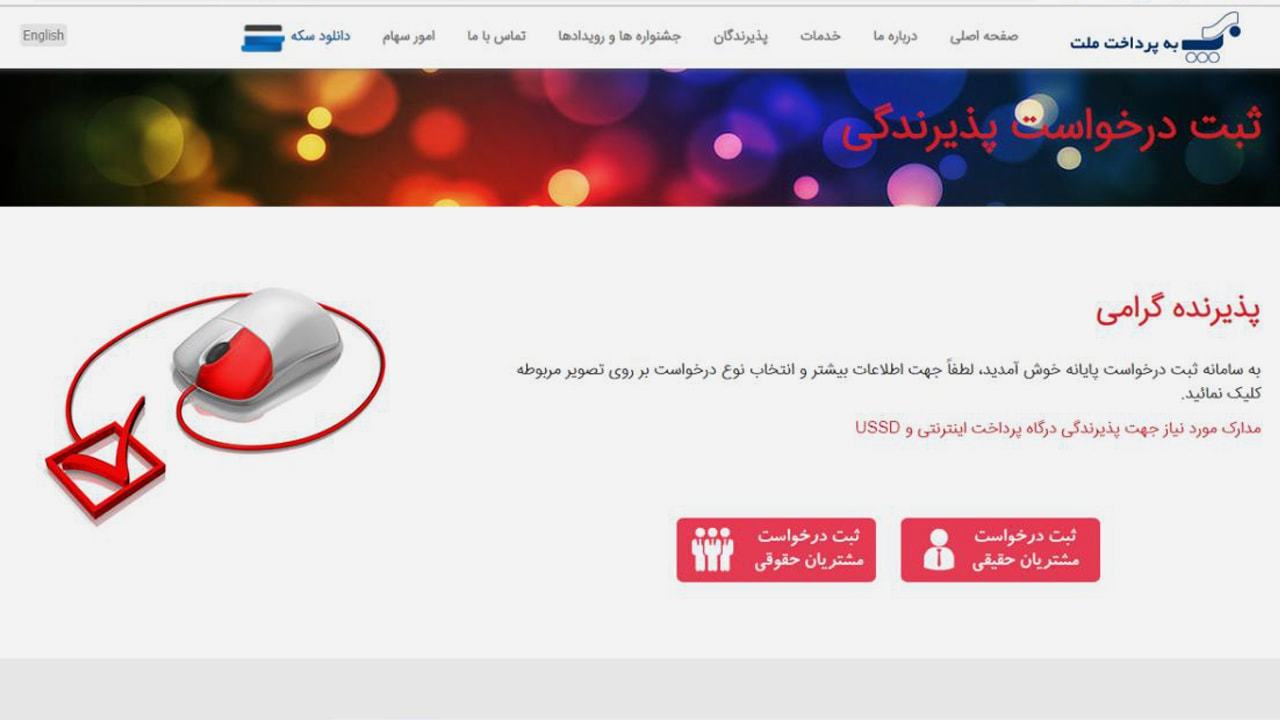 فرم درخواست درگاه بانک ملت