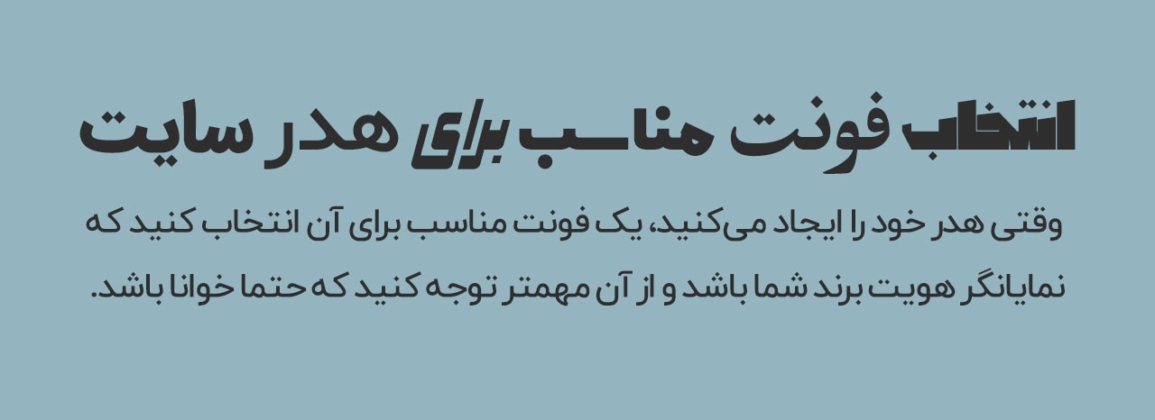 انتخاب فونت مناسب برای هدر سایت