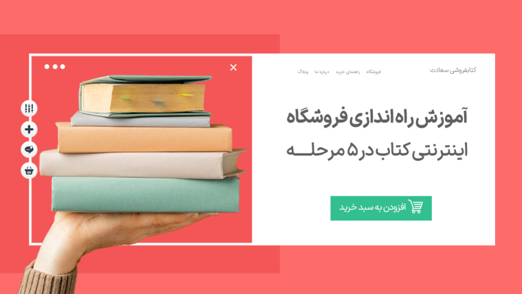 آموزش راه اندازی فروشگاه اینترنتی کتاب در 5 مرحله