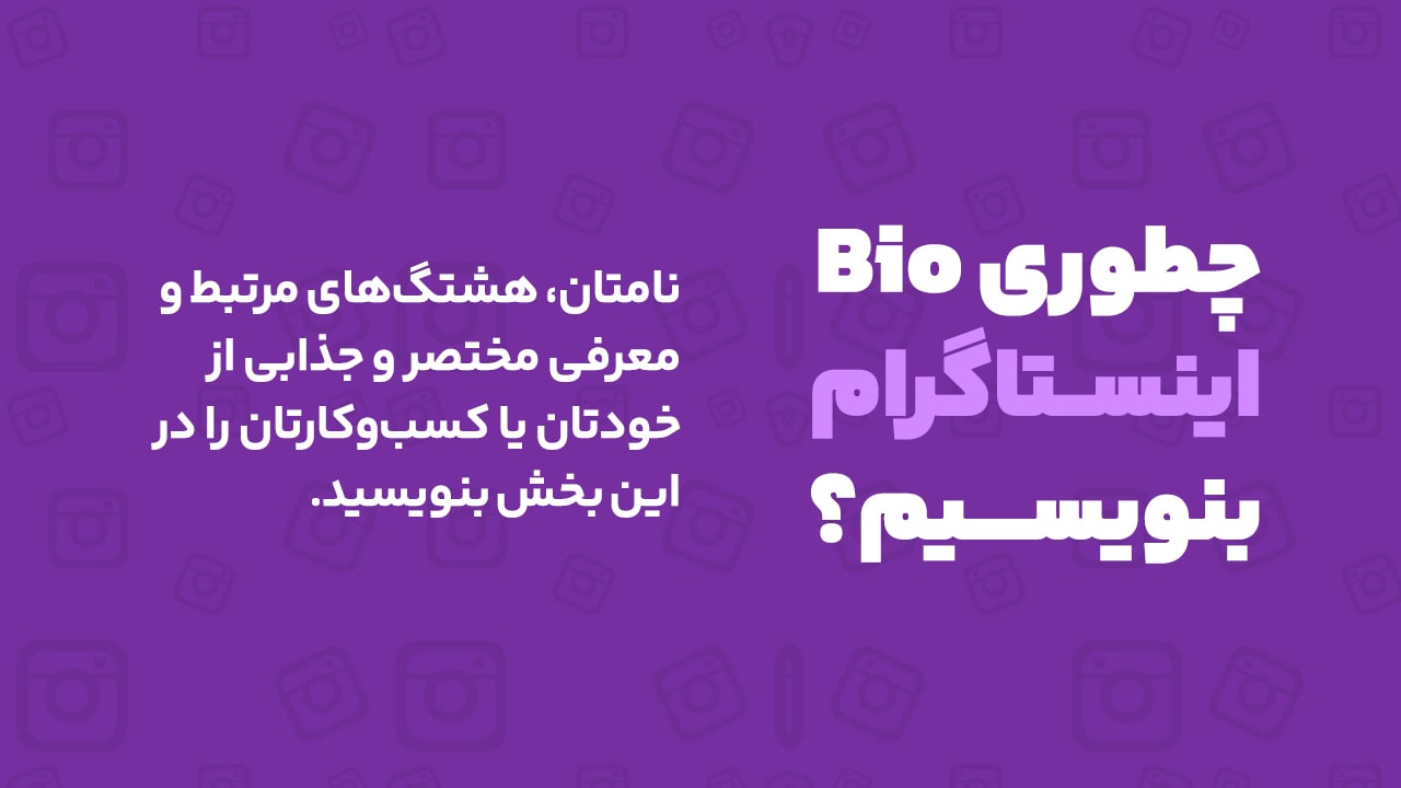 چطور بیو اینستا بنویسیم