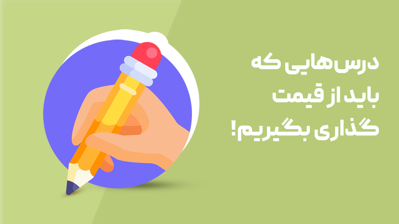 درس‌هایی که باید از قیمت گذاری بگیریم