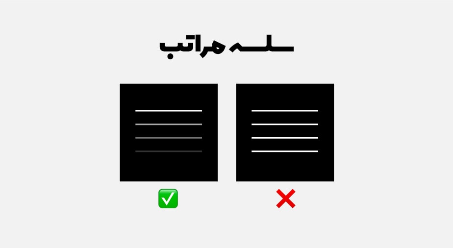 اصل سلسله مراتب در طراحی سایت