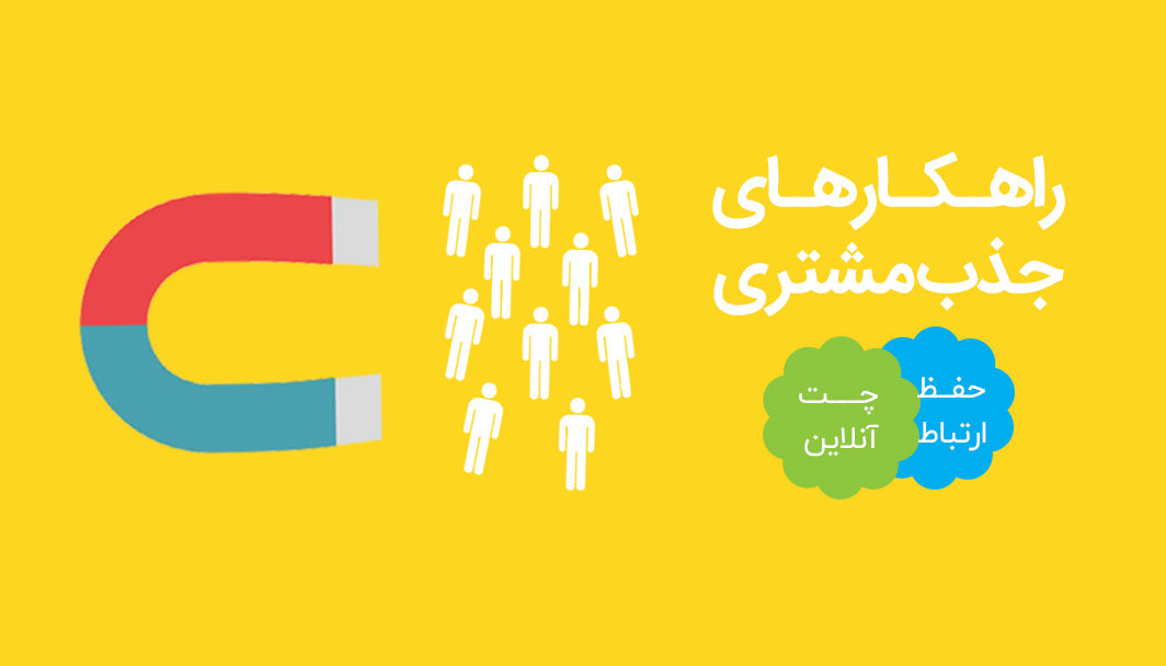 چگونه بازدید کنندگان سایت را به مشتریان دائمی تبدیل کنیم