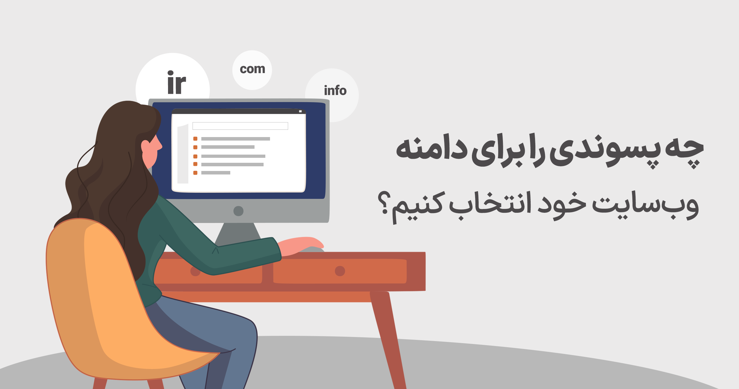 چه پسوند را برای دامنه وب سایت خود انتخاب کنید