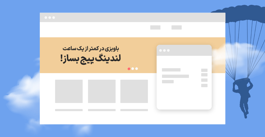 با وبزی در کمتر از یک ساعت لندینگ پیج بساز!