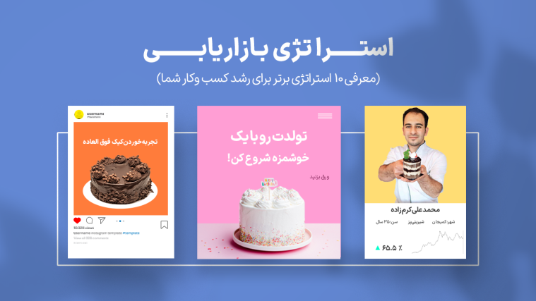 استراتژی بازاریابی چیست؟ (+ معرفی 10 استراتژی برتر برای رشد کسب‌و‌کار شما)