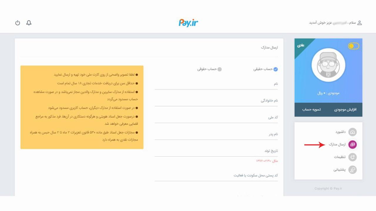 تکمیل اطلاعات حساب در pay.ir