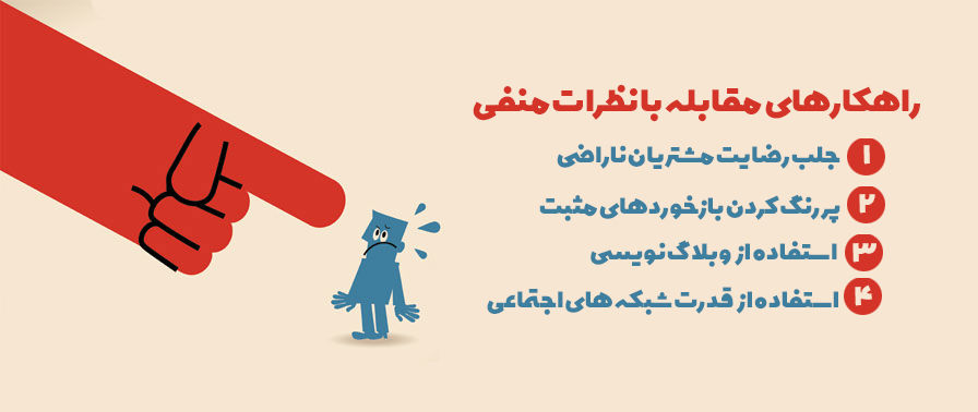 راهکارهای مقابله با کامنت های منفی