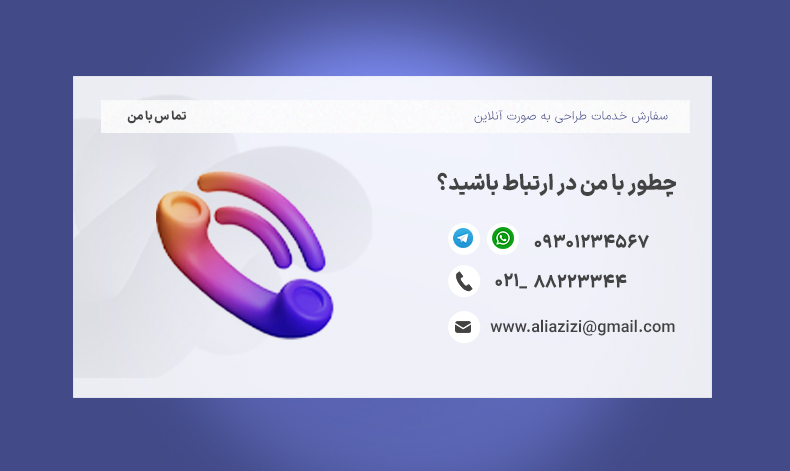 صفحه تماس با من در وب سایت فریلنسری