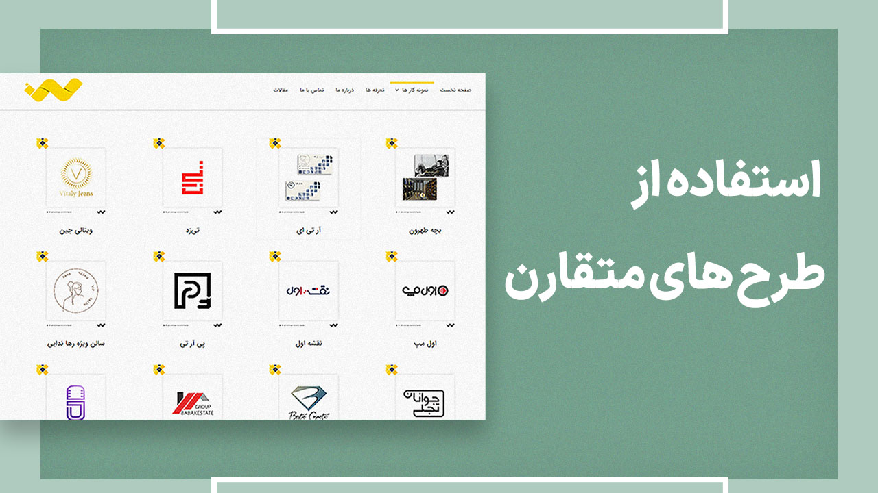 استفاده از طرحهای متقارن