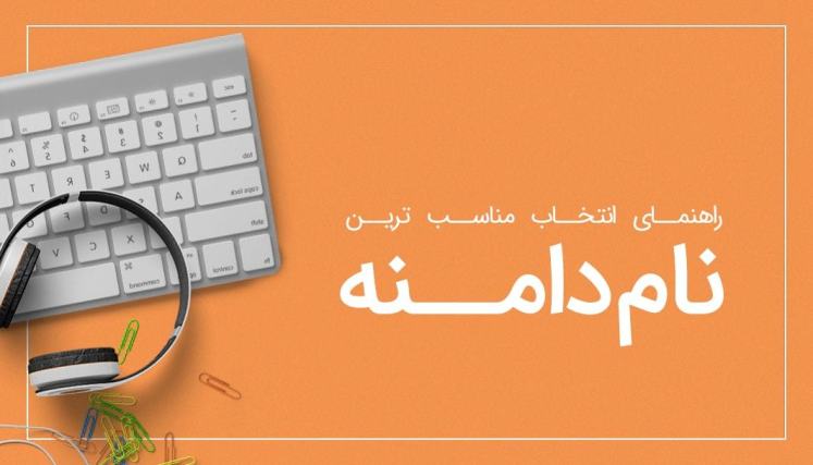 راهنمای انتخاب مناسب ترین دامنه‌ برای سایت
