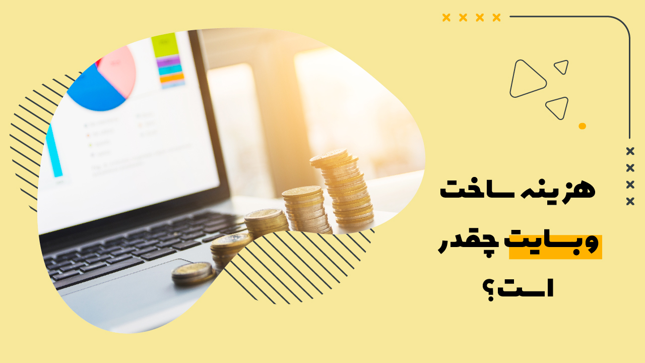 هزینه طراحی سایت