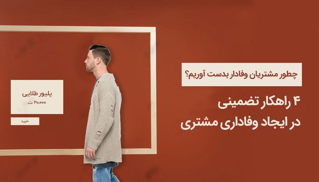 چطور مشتریان وفادار بدست آوریم